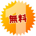 無料