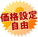 価格設定自由