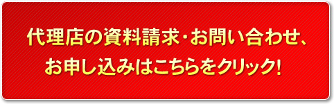 代理店の資料請求・お問い合わせ、お申し込みはこちらをクリック！