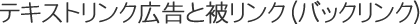 �e�L�X�g�����N�L���Ɣ탊���N�i�o�b�N�����N�j