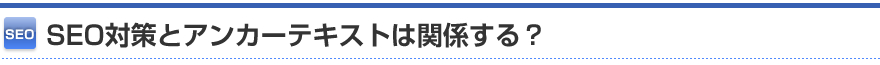 SEO対策とアンカーテキストは関係する?