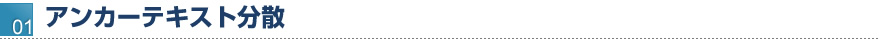 アンカーテキスト分散