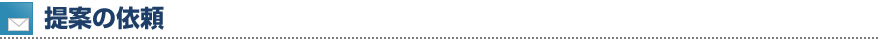 提案の依頼