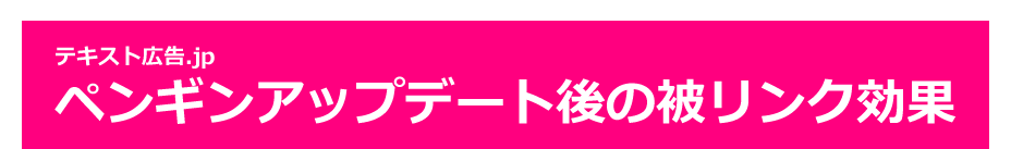 テキスト広告.jp ペンギンアップデート後の被リンク効果