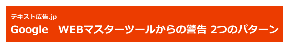 テキスト広告.jp Google　WEBマスターツールからの警告 2つのパターン