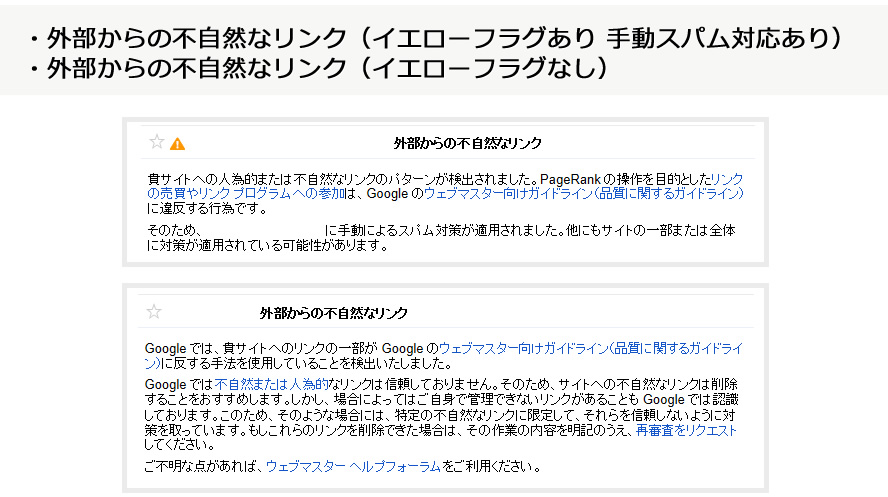 外部からの不自然なリンク（イエローフラグあり 手動スパム対応あり）。外部からの不自然なリンク（イエローフラグなし）