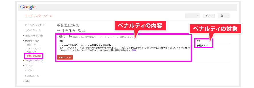 Goolgeウェブマスターツールの「手動による対策」メニューから、ペナルティの内容とペナルティの対象を確認することができます。