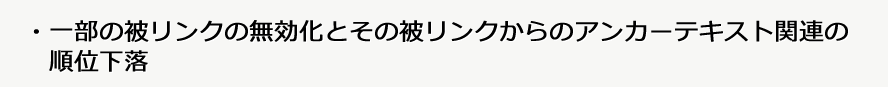 一部の被リンクの無効化とその被リンクからのアンカーテキスト関連の順位下落