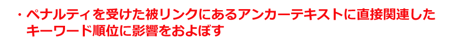 ペナルティを受けた被リンクにあるアンカーテキストに直接関連したキーワード順位に影響をおよぼす