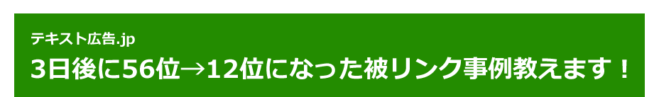 テキスト広告.jp 3日後に56位→12位になった被リンク事例教えます！