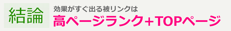 結論として、効果がすぐ出る被リンクは、高ページランク+TOPページ