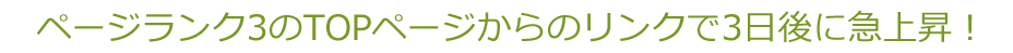 ページランク3のTOPページからのリンクで3日後に急上昇！