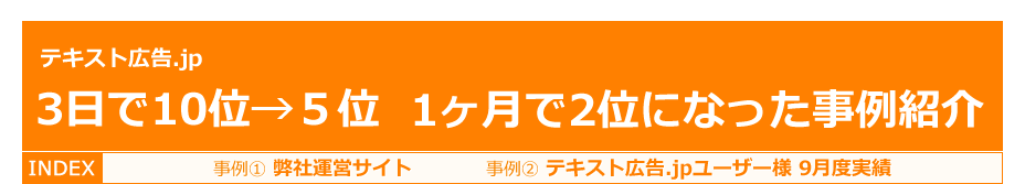 テキスト広告.jp 3日で10位→5位。1ヶ月で2位になった事例紹介