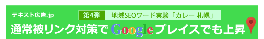 テキスト広告.jp　地域SEOワード実験「カレー 札幌」通常被リンク対策でGoogleプレイスでも上昇