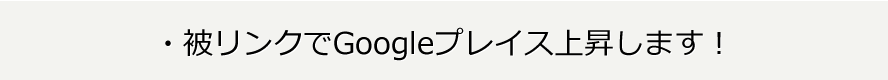 被リンクでGoogleプレイス上昇します！