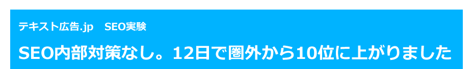 テキスト広告.jp SEO実験　SEO内部対策なし。12日で圏外から10位に上がりました