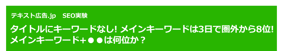 テキスト広告.jp　SEO実験　タイトルにキーワードなし! メインキーワードは3日で圏外から8位!メインキーワード+●●は何位か？