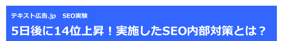 テキスト広告.jp SEO実験　5日後に14位上昇！実施したSEO内部対策とは？