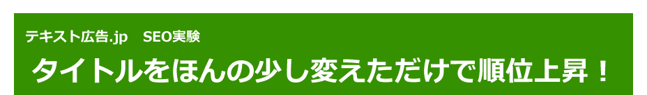 テキスト広告.jp　SEO実験　タイトルをほんの少し変えただけで順位上昇！