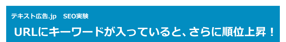 テキスト広告.jp SEO実験　URLにキーワードが入っていると、さらに順位上昇！