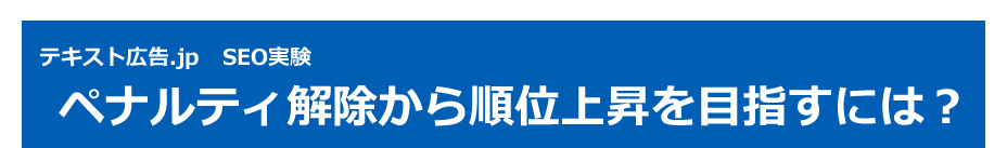 テキスト広告.jp　SEO実験　ペナルティ解除から順位上昇を目指すには？