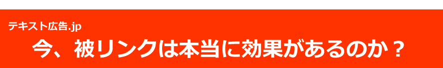 今、被リンクは本当に効果があるのか？