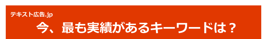 今、最も実績があるキーワードは？