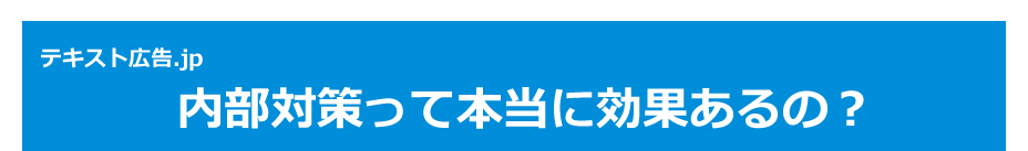 テキスト広告.jp　内部対策って本当に効果あるの？