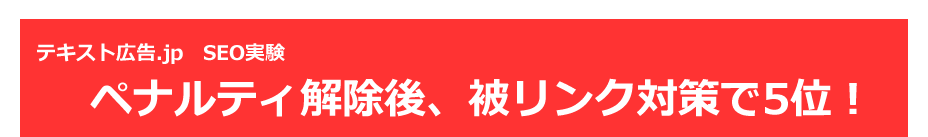 テキスト広告.jp SEO実験 ペナルティ解除後、被リンク対策で5位！