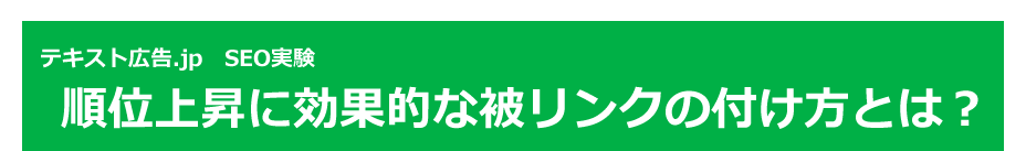 テキスト広告.jp　SEO実験 順位上昇に効果的な被リンクの付け方とは？