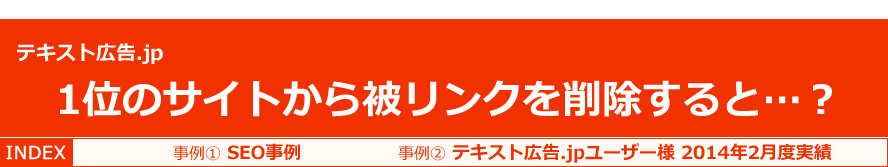 テキスト広告.jp　1位のサイトから被リンクを削除すると...？