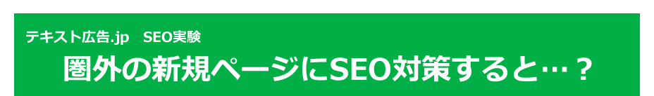 テキスト広告.jp SEO実験　圏外の新規ページにSEOすると...？