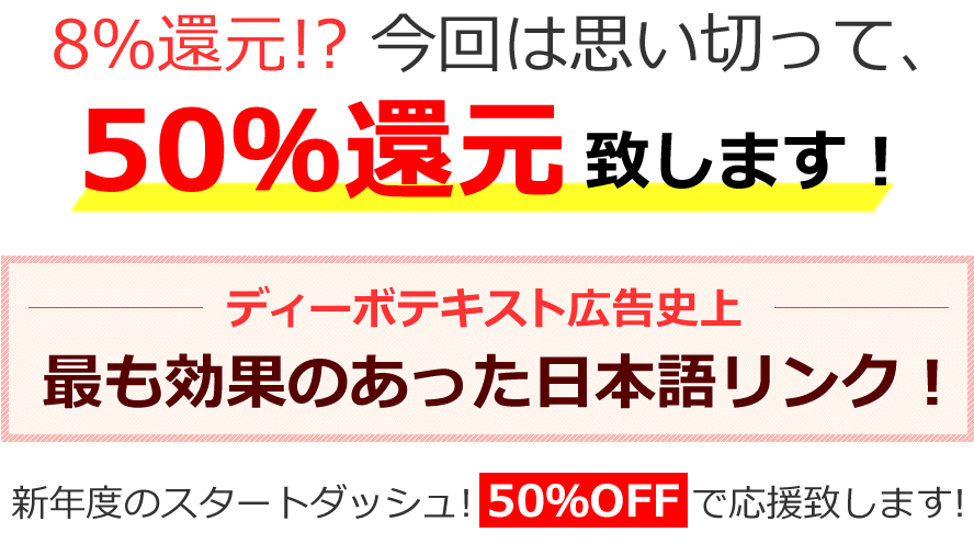 8％還元!? 今回は思い切って、50％還元致します！ディーボテキスト広告史上最も効果のあった日本語リンク！新年度のスタートダッシュ! 50％OFF で応援致します!