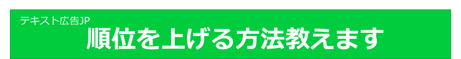 順位を上げる方法　教えます