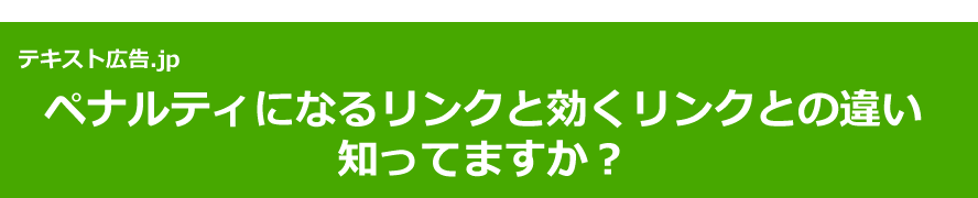 テキスト広告.jp ペナルティになるリンクと効くリンクとの違い知ってますか？