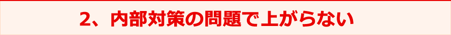 2、内部対策の問題で上がらない