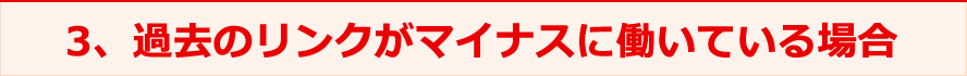 3、過去のリンクがマイナスに働いている場合