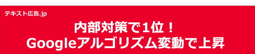 内部対策で1位！Googleアルゴリズム変動で上昇