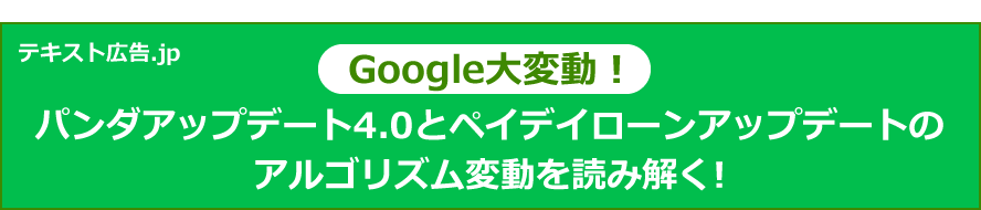 Google大変動！パンダアップデート4.0とペイデイローンアップデートのアルゴリズム変動を読み解く