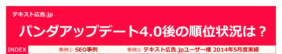 パンダアップデート4.0後の順位状況は？