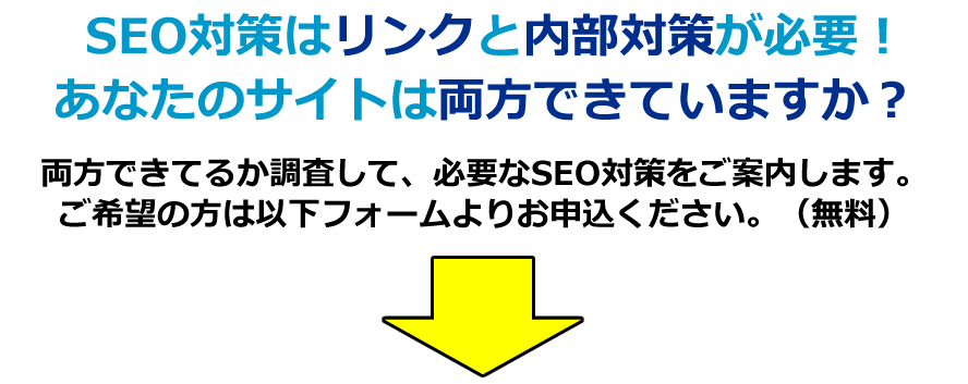 世の中全く同じサイトはありません。サイトごとに特徴が違うので、それぞれのサイトに合わせてSEO対策を行うことが重要です。SEO対策はリンクと内部対策が必要！あなたのサイトは両方できていますか？両方できるか調査して、必要なSEO対策を案内