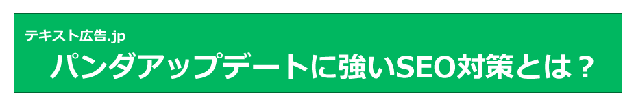 パンダアップデートに強いSEO対策とは？