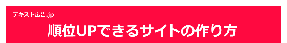 順位UPできるサイトの作り方