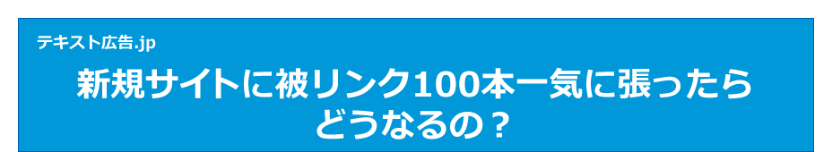 新規サイトに被リンク100本一気に張ったらどうなるの？