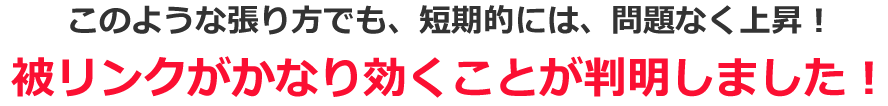 このような張り方でも、短期的には、問題なく上昇！被リンクがかなり効くことが判明しました！