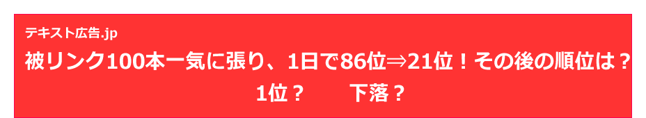 被リンク100本一気に張り、1日で86位⇒23位！その後の順位は？
1位？　下落？