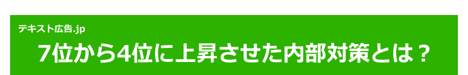 7位から4位に上昇させた内部対策とは？