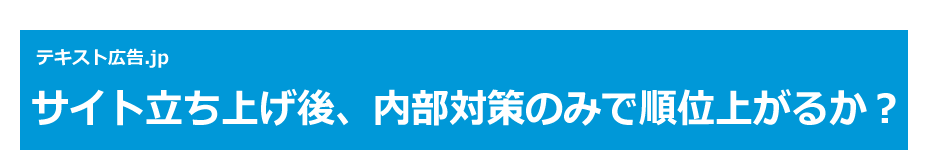 サイト立ち上げ後、内部対策のみで順位上がるか？