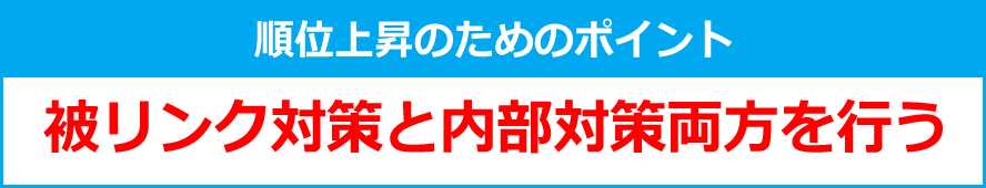 順位上昇のためのポイント 被リンク対策と内部対策両方を行う