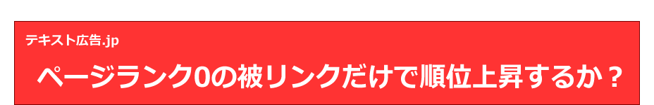 ページランク0の被リンクだけで順位上昇するか？